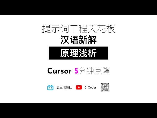 提示词工程天花板【汉语新解】- 原理浅析 | Cursor 5分钟实现应用克隆