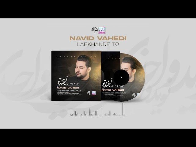 Navid Vahedi - Labkhande To I OFFICIAL TRACK ( نوید واحدی - لبخند تو )