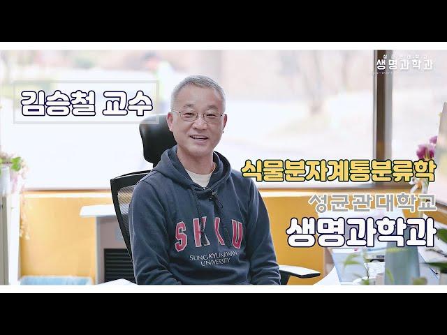 성균관대학교 생명과학과 - 식물분자계통분류학 연구실 - 김승철 교수님