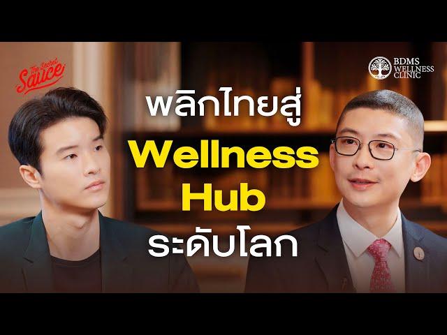 แผนสร้างไทย Wellness Hub กับหมอแอมป์ BDMS Wellness Clinic | The Secret Sauce EP.835