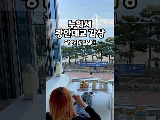 광안리카페추천 무제한 카페이용하면서 누워서 광안대교를  한눈에 볼수 있는 광안리 별침대 #부산맛집 #부산여행