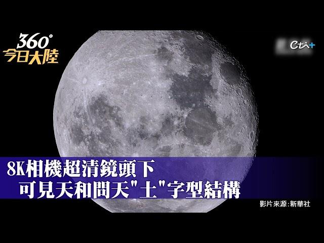 只有0.72秒!大陸太空站「凌月」8K超清罕見畫面曝光 合影靜海!重慶「追星人」紀錄飛越月表過程｜360°今日大陸 @中天新聞CtiNews