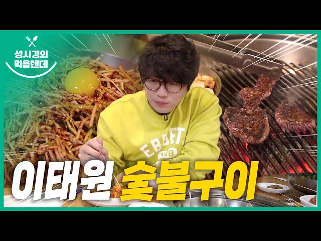 [sub] 성시경의 먹을텐데 l 이태원 숯불구이