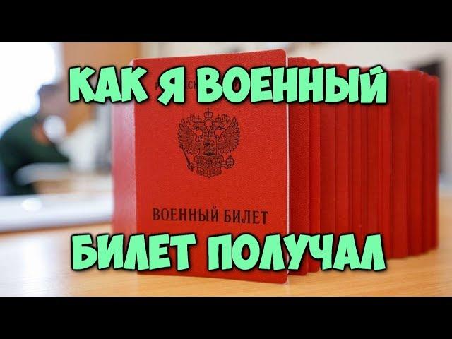 Как я военный билет получал или 9 круг ада бюрократии