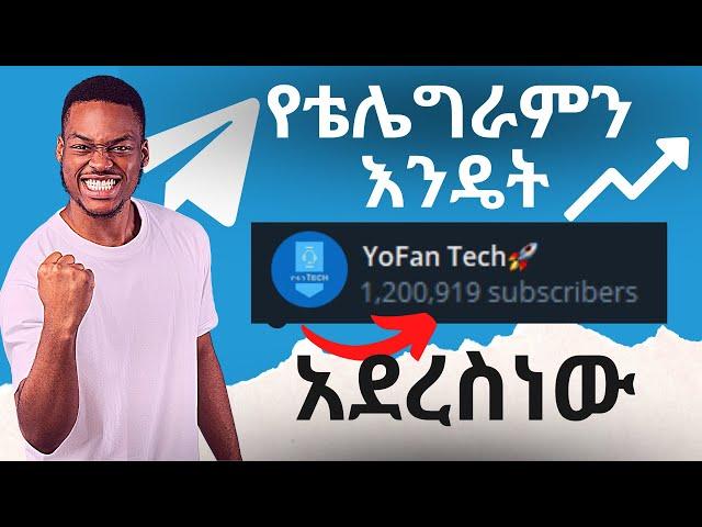 የቻናል እና የግሩፕ አባላት መጨመሪያ በነፃ | How to boost telegram members in channel and group fast in amharic