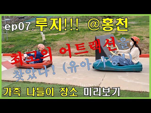 ep07. 홍천 루지(비발디파크) – 가족나들이 장소 미리보기 @삼만리TV