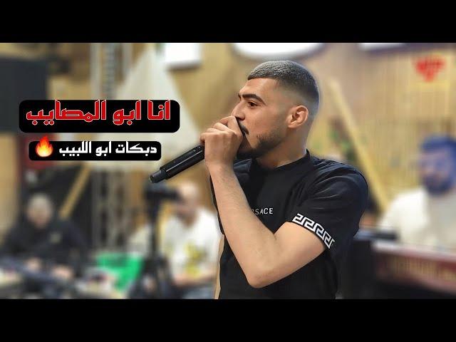 اسمعني انت وانتي - اني ابو المصايب - الا سويهم فرجه - حفلة محمود العناتي || ابو اللبيب 2024