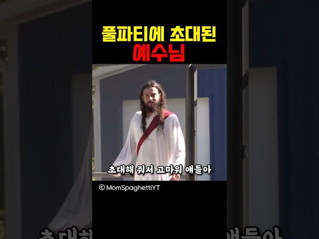 풀파티에 초대된 예수님
