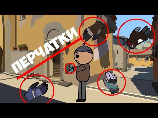 CS:GO Cartoon. Перчатки