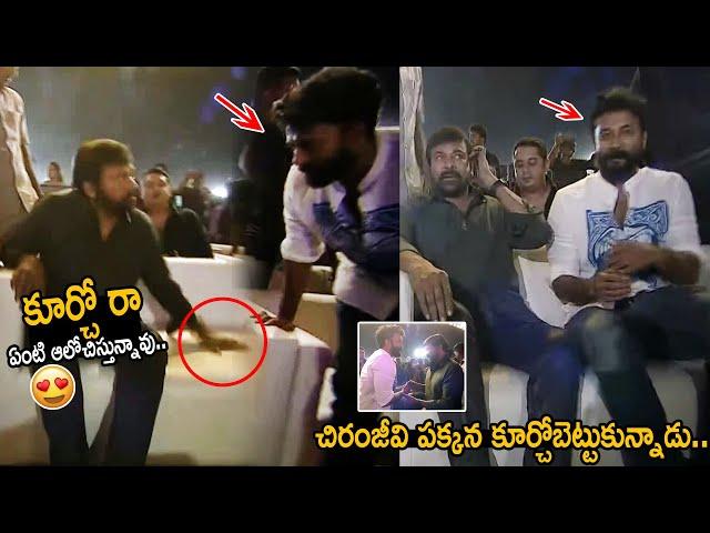 Megastar Chiranjeevi Shows His Love Towards Actor Satya Dev at GodFather Pre Release Event | FC