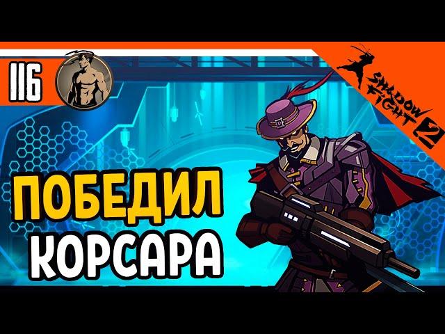  ПОБЕДИЛ КОРСАРА ТЕЛОХРАНИТЕЛЯ ТИТАНА  Shadow Fight 2 (Шадоу файт 2) Прохождение