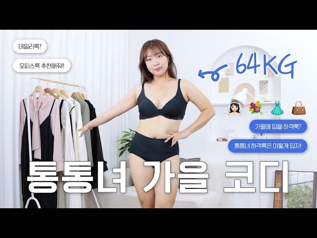 [DM 폭주] 이렇게 입으면 남친 생기는 64kg 통통녀 가을 코디 l 하객룩 l 오피스룩 l 데일리룩 l 깔끔단정룩