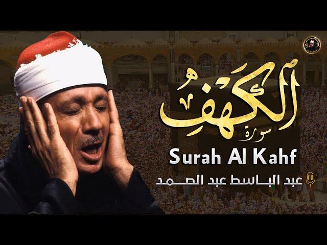 سورة الكهف كاملة | من أروع ما جود الشيخ عبد الباسط عبد الصمد Surah Al Kahf