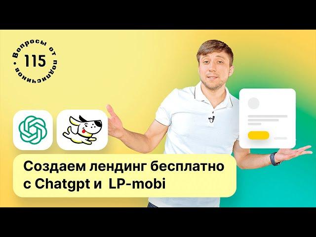 Создаем продающий лендинг с нуля бесплатно с нейросетью Chatgpt и  конструктором сайтов LP-mobi