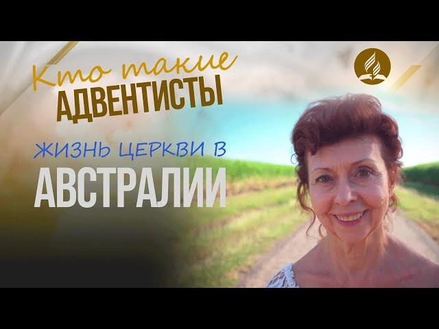 Чем живут адвентисты в Австралии