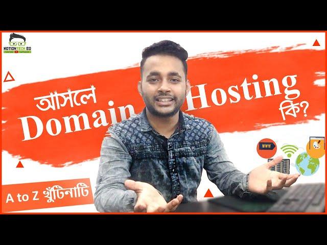What is domain and hosting | How to buy a domain and hosting for website | A to Z খুঁটিনাটি