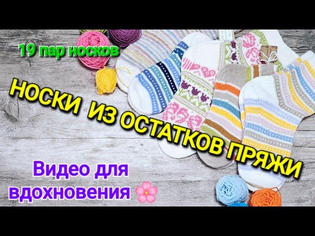 НОСКИ ИЗ ОСТАТКОВ ПРЯЖИ / ВИДЕО ДЛЯ ВДОХНОВЕНИЯ 