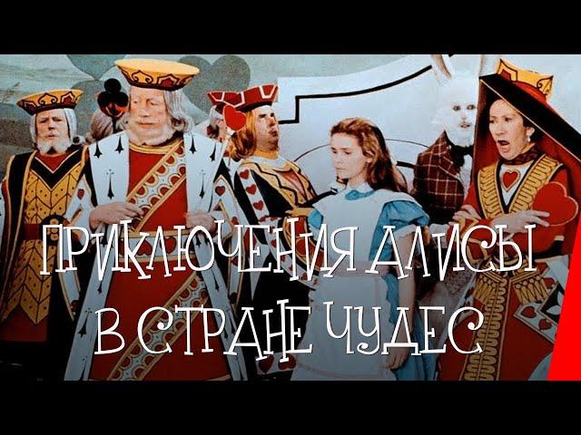 Приключения Алисы в стране чудес (1972)  приключения, семейный