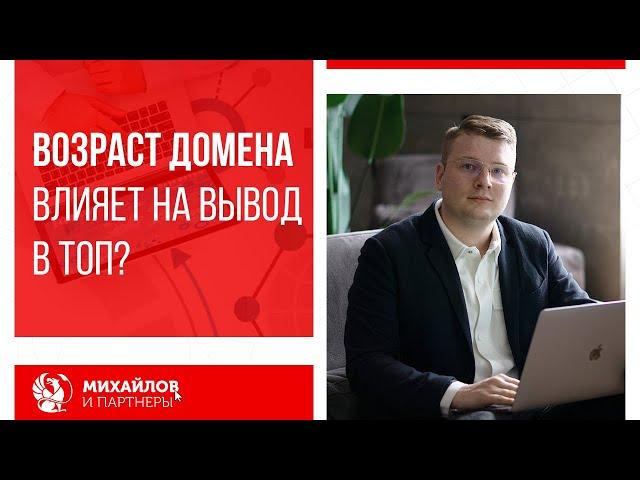 Возраст домена - его влияние на SEO и как определить