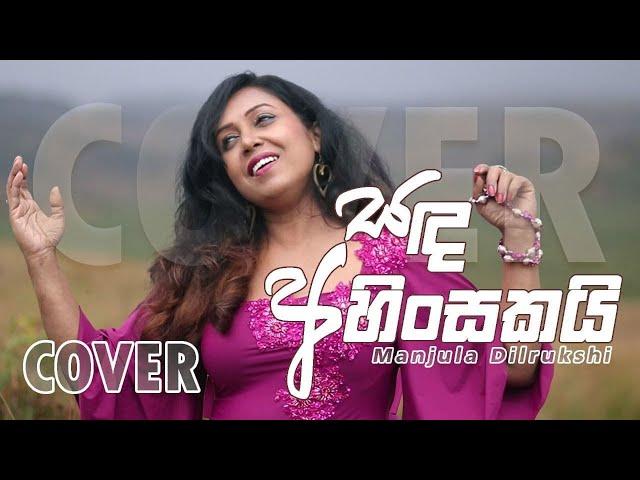 Manjula Dilrukshi | Sanda Ahinsakai | Cover song