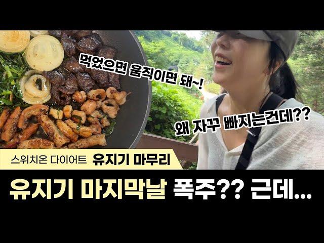 유지기 마지막날 폭주?? 근데... (4주 유지기간 동안 2.5kg감량 후기)