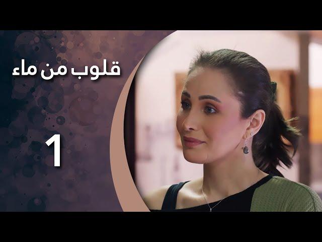 مسلسل قلوب من من ماء - الحلقة 1 الأولى كاملة | HD