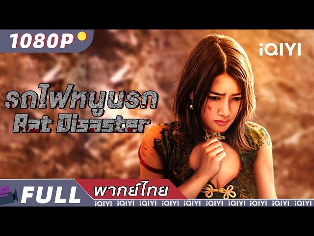 (พากย์ไทย）รถไฟหนูนรก Rat Disaster | แอคชั่น ผจญภัย | iQIYI Movie Thai