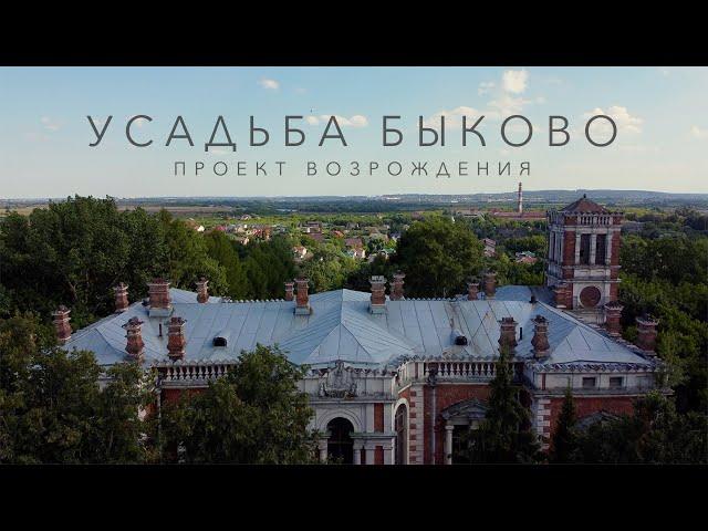 Усадьба Быково. Проект возрождения