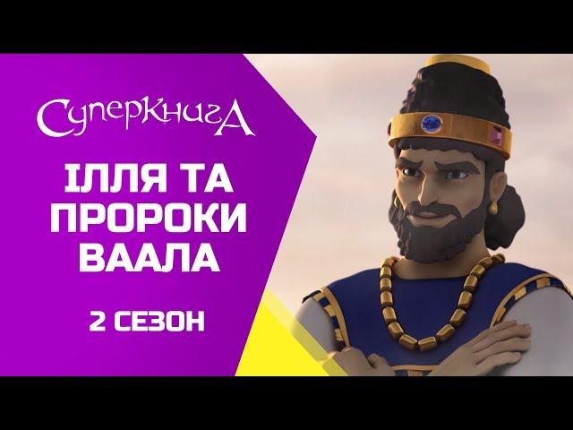 "Ілля та пророки Ваала", 2 Сезон 13 Серія - повністю (офіційна версія)