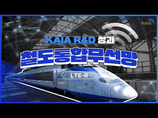 KAIA R&D 성과 '철도통합무선망(LTE-R)'