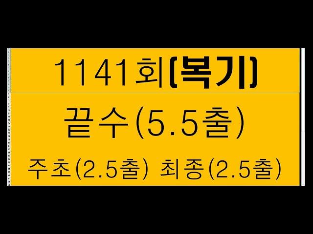 1141회 ㅡ복기(끝수5.5출, 주초2.5출, 최종 2.5출)