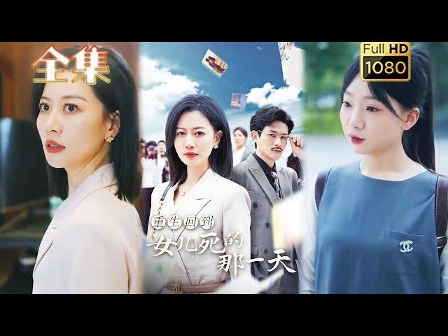 【重生復仇】《重生回到女兒死去的那一天》#剧会火 #drama #movie #shorts #shortvideo#短剧 #都市 #玄幻#重生#复仇