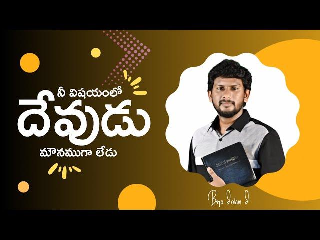 నీ విషయంలో దేవుడు మౌనముగా లేడు || Telugu Christian Message || Bro John J Messages ||