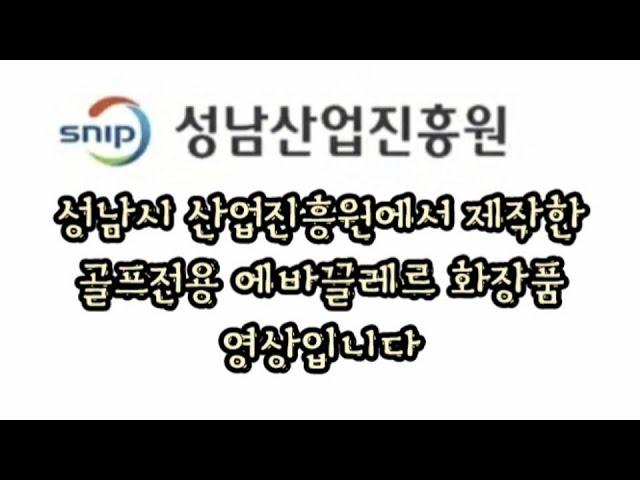 #kbeauty #에바끌레르골프전용화장품 #에바끌레르 #에바끌레르썬크림#에바끌레르회사소개