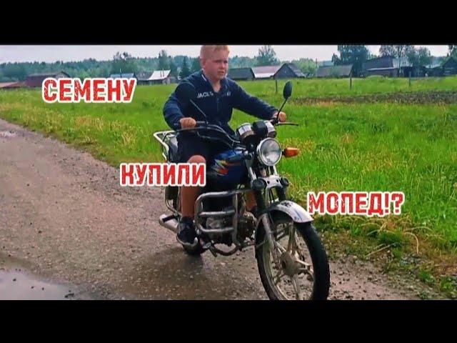 ПОПОЛНЕНИЕ! СЕМЁНУ КУПИЛИ МОПЕД | ОБЗОР.