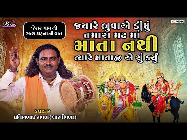 ચામુંડા માઁ અને મેલડી માઁ ની વાત || Pravinbhai Raval Dharpipla || Meldi Maa Ni Varta || Baba Studio