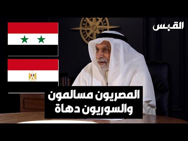 د. عبدالله النفيسي: المصريون مسالمون.. والسوريون يمتازون بالدهاء