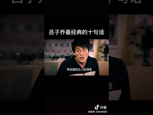 吕子乔最经典的十句话，男人必看系列！