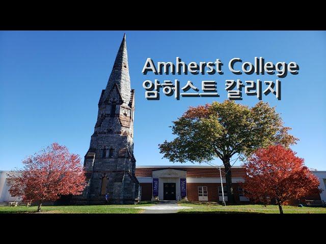 미국명문대학탐방/암허스트 칼리지Amherst College/Top 3 LAC/Massachusetts 매사추세츠