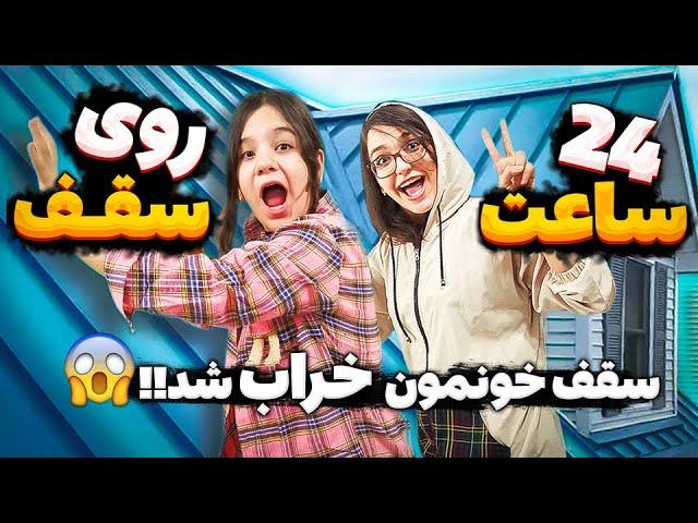 چالش 24 ساعت روی پشت بوم  خیلی سخت بود 