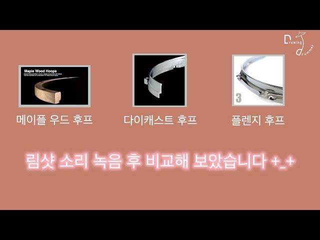 [ D.d_ 스네어후프 림샷사운드 비교 ! ( 메이플우드 vs 다이캐스트 vs 플렌지 ) ] ; 드럼커버/드럼연주/DRUM COVER/드로잉드러머/drawingdrummer/문용환