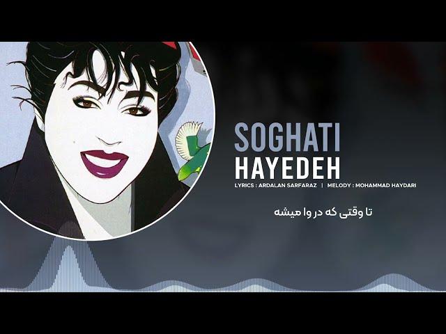 Hayedeh - Soghati (Audio & Lyrics) | هایده - سوغاتی