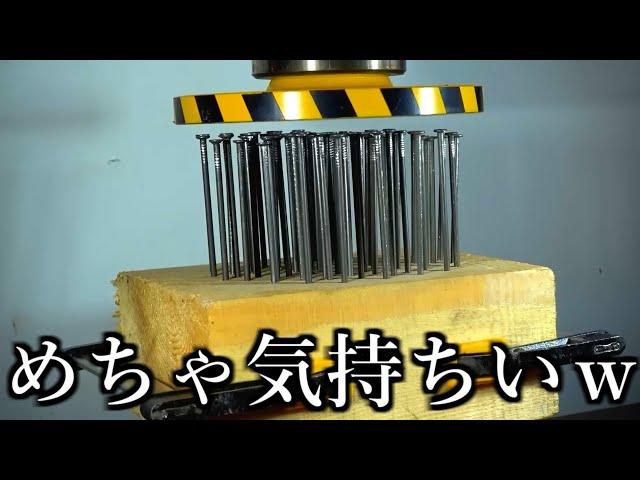 プレスマシーンの中にトンデモない物をいれてみた動画がストレス解消w w w w w