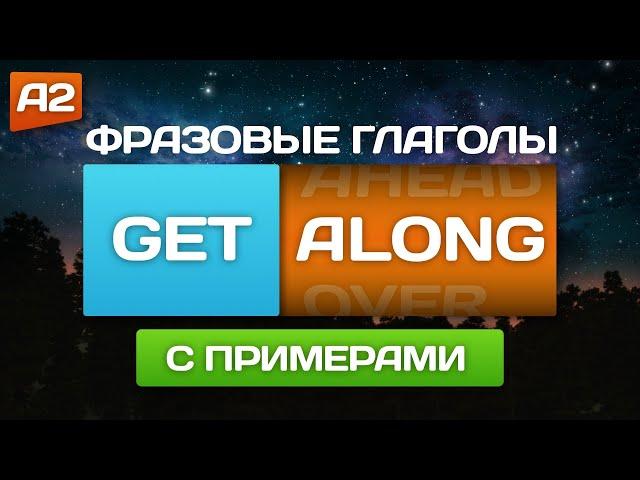 Фразовые глаголы "GET" с примерами  Английский на слух