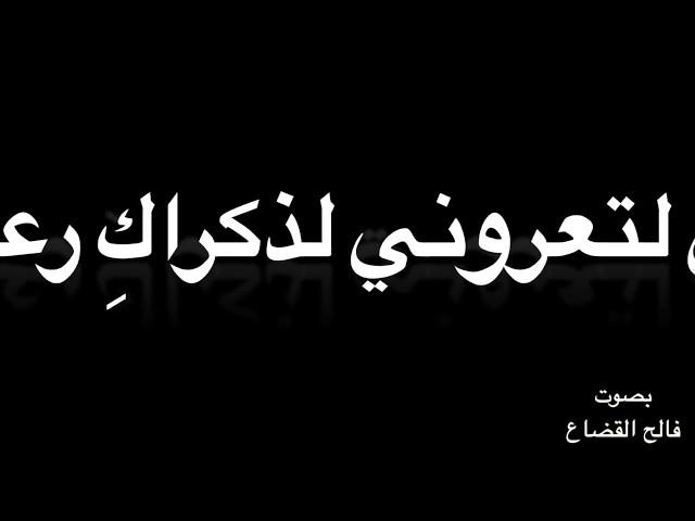 عروة بن حزام   وإنّي لتعروني لذكراكِ رعدة ٌ   بصوت فالح القضاع