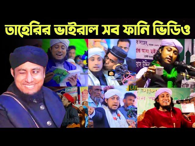 তাহেরি ভাইরাল সব ফানি ভিডিও | Taheri viral funny videos | gias uddin tahery funny waz | তাহেরি কমেডি