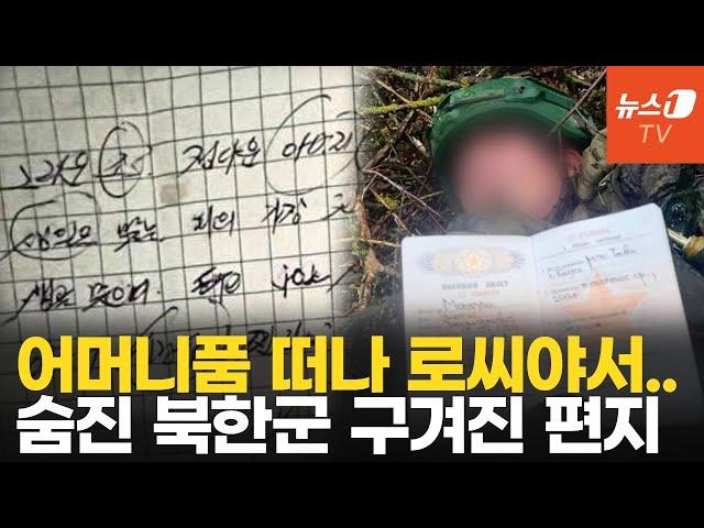 알보병 눈밭 전투…'그리운 조국' 손편지 남기고 총알받이 된 북한군