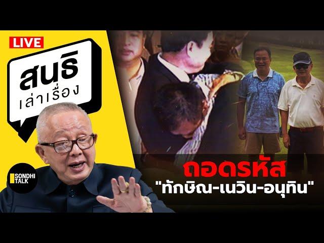 สนธิเล่าเรื่อง - ถอดรหัส "ทักษิณ-เนวิน-อนุทิน" 09-10-67