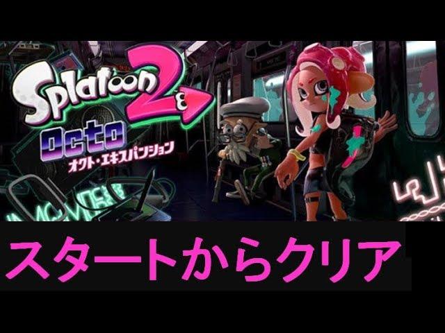 【スタートからクリア】 攻略　オクトエキスパンション　スプラトゥーン2　Splatoon 2　"Start to Ending" Octo Expansion