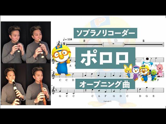 [ リコーダー演奏 ・多重録音・ソプラノソロ 楽譜] 「ポロロ オープニング曲」（ フルート ・ バイオリン ） コダリコダ